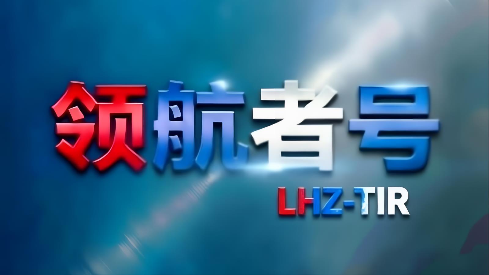 领航者号LHZ中亚卡航土库曼斯坦专线：中国TIR卡车直达土库曼斯坦，含土库曼斯坦进口清关，10-12天，自有1200台车辆